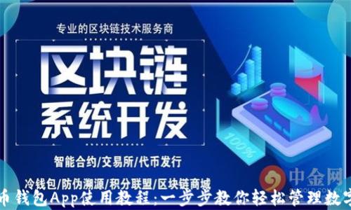比特币钱包App使用教程:一步步教你轻松管理数字资产