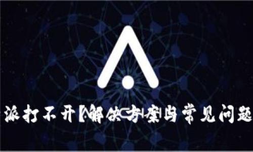 比特派打不开？解决方案与常见问题解析