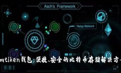 Imtiken钱包：便捷、安全的