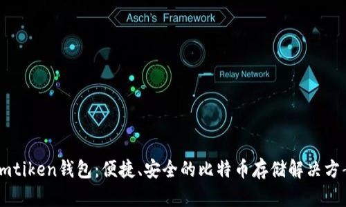 Imtiken钱包:便捷、安全的比特币存储解决方案
