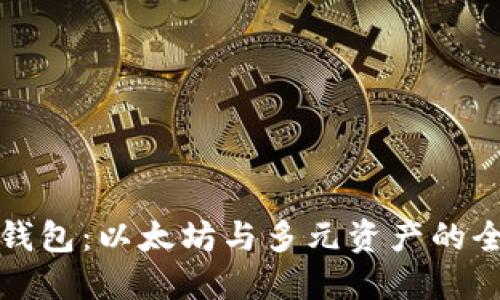 小狐狸钱包:以太坊与多元资产的全新探索