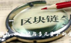 小狐狸钱包：以太坊与多