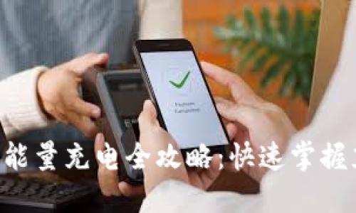 比特派钱包TRX能量充电全攻略:快速掌握充电方法与策略