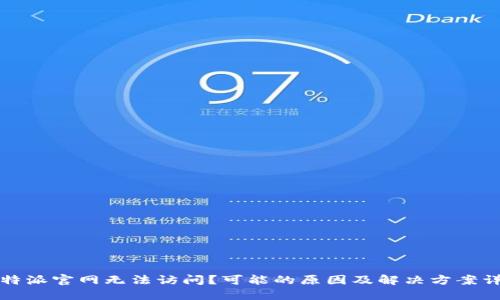 比特派官网无法访问？可能的原因及解决方案详解