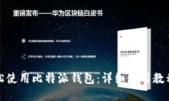 如何轻松使用比特派钱包