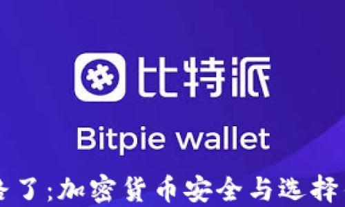 比特币钱包跑路了:加密货币安全与选择钱包的关键指南