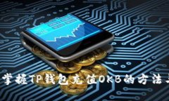  轻松掌握TP钱包充值OKB的