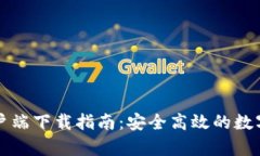 比特派官方客户端下载指