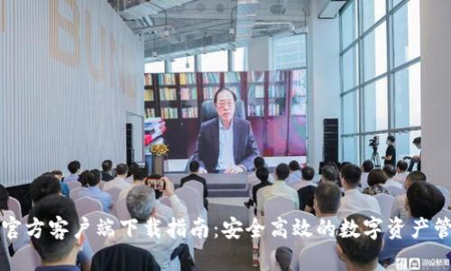 比特派官方客户端下载指南:安全高效的数字资产管理工具