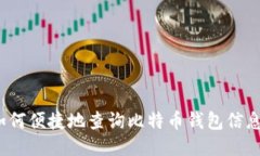如何便捷地查询比特币钱