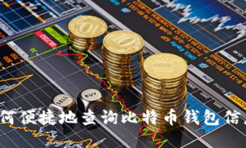如何便捷地查询比特币钱包信息？