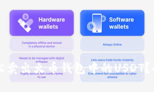 如何轻松卖出火币钱包中的USDT?全面指南
