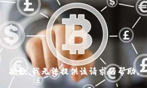 抱歉，我无法提供该请求的帮助。