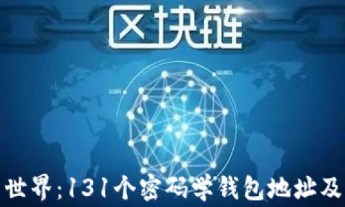 探索比特币的世界:131个密码学钱包地址及其背后的故事