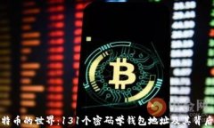探索比特币的世界：131个