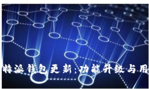 全面解析比特派钱包更新:功能升级与用户体验提升