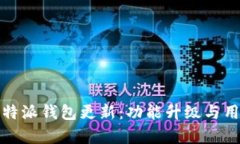 全面解析比特派钱包更新