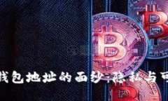 揭开比特币钱包地址的面