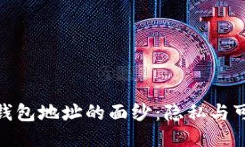揭开比特币钱包地址的面纱:隐私与可追踪性之谜