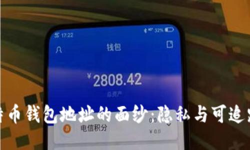 揭开比特币钱包地址的面纱:隐私与可追踪性之谜