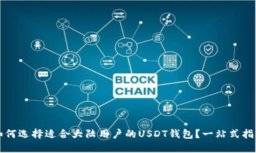 如何选择适合大陆用户的USDT钱包?一站式指南