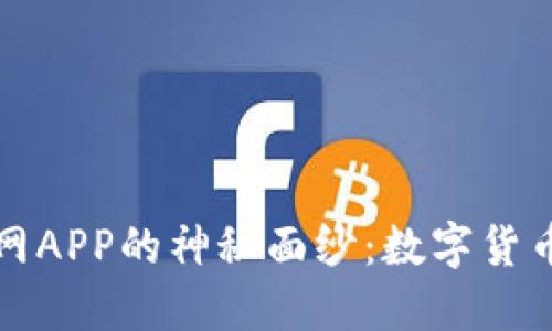 揭开比特中国网APP的神秘面纱:数字货币时代必备工具