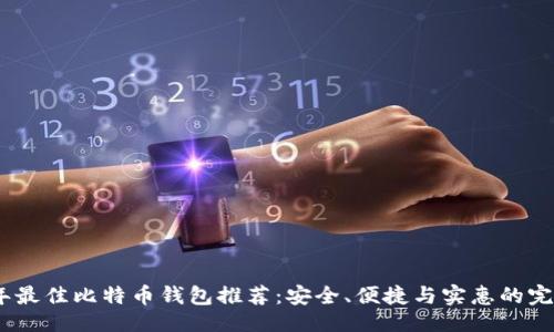 ```xml
2023年最佳比特币钱包推荐:安全、便捷与实惠的完美结合