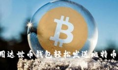: 如何利用达世币钱包轻松