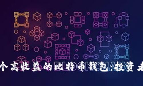 如何选择一个高收益的比特币钱包:投资者的全面指南