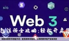 手机以太坊钱包注册全攻
