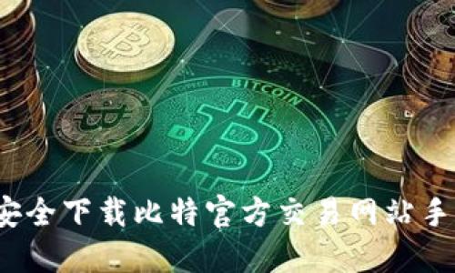 如何安全下载比特官方交易网站手机版？