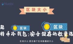 问题比特币冷钱包：安全