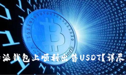 如何在比特派钱包上顺利出售USDT？详尽指南与技巧