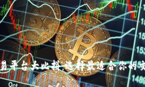比特交易平台大比拼:选择最适合你的交易工具