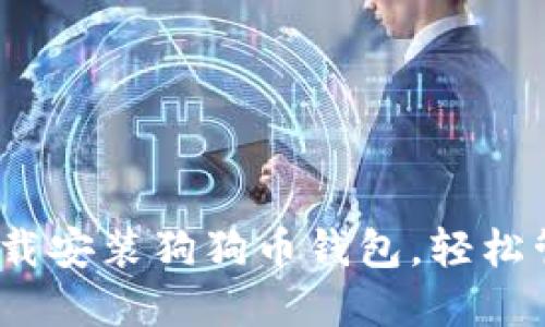 全面指南:如何下载安装狗狗币钱包,轻松管理你的加密资产