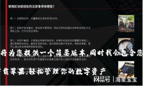 创作内容  
由于字数限制，我将为您提供一个简要版本，同时我会包含您要求的和关键词。

官方比特派app下载苹果，轻松管理你的数字资产