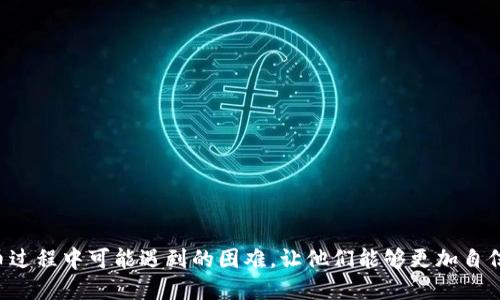 如何安全便捷地从以太坊钱包提取AE币？

相关关键词：以太坊钱包, AE币, 提币

---

引言
随着区块链技术的发展，以太坊（Ethereum）作为一种去中心化的区块链平台，吸引了大量用户和开发者的关注。AE币，作为一种基于以太坊平台的数字货币，因其特有的功能和潜在价值，受到投资者的青睐。然而，对于很多新手来说，从以太坊钱包提取AE币的过程可能并不清晰。本文将详细介绍如何安全便捷地从以太坊钱包提取AE币的步骤，包括注意事项和常见问题解答。

一、理解以太坊钱包与AE币
在深入具体操作之前，我们首先需要了解以太坊钱包的基本功能及AE币的性质。以太坊钱包是存储、管理和交易以太坊及其衍生代币的工具。常见的钱包类型有热钱包和冷钱包，热钱包通常是连接互联网的，以便于随时进行交易；冷钱包则是离线的，更加安全，但不方便随时使用。

AE币（Aeternity）是一种基于区块链技术的加密货币，其主要特性是高效的智能合约和预言机功能，能够支持去中心化应用（DApps）的开发。这使得AE币在区块链生态中具有独特的价值。因此，理解AE币的性质，对于我们进行提币操作至关重要。

二、提币的准备工作
在进行提币之前，我们需要做好充分的准备工作。首先，确保你已经拥有一个以太坊钱包，并且在钱包中持有AE币。其次，选择一个安全可靠的交易所或平台作为你提币的目的地。常见的币币交易所如币安、火币等，都是不错的选择。确保这些平台支持AE币的交易和提取。

此外，确保你的网络环境安全，避免在公共Wi-Fi下进行交易操作。开启双重验证，增加账户的安全系数，也是保护资产的重要措施。最后，了解目标交易所的提币流程和费用，以便于后续操作。

三、提币的具体步骤
完成准备工作后，我们就可以进行提币操作了。以下是详细步骤：

h4步骤1：登录以太坊钱包/h4
首先，打开你的以太坊钱包应用，输入你的账户信息进行登录。确保你输入的密码无误，并能够顺利进入钱包管理界面。

h4步骤2：选择AE币提现/h4
在钱包主界面中，找到你所持有的AE币。点击进入后，选择“提币”或“提现”选项。此时，你需要输入目标地址，也就是你所选择的交易所的AE币提币地址。

h4步骤3：填写提币信息/h4
输入提币地址时，请务必仔细检查，确保无误。错误的地址可能导致资产无法找回，被永久性地锁定在一个错误的账户中。此外，输入你希望提取的AE币数量，并查看相关的提币手续费。

h4步骤4：确认提币/h4
确认所有信息无误后，根据钱包界面提示，完成提币操作。你可能会收到一封确认邮件，需按照邮件中指示进一步确认提币请求。

h4步骤5：查看提币状态/h4
提币提交后，需要等待一段时间，通常会显示交易状态。你可以通过钱包或交易所查看提币进度。提币到达交易所后，平台会做相关处理，你可以在对应的账户中找到提取的AE币。

四、安全注意事项
在整个提币过程中，有几个重要的安全注意事项需要特别留意：
ul
    li确保使用安全的网络环境，避免在公共网络中进行提币操作。/li
    li开启双重验证，提高账户安全性，并定期更改钱包密码。/li
    li确认提币地址，避免错误导致资产损失。/li
    li了解钱包和交易所的提币规则，包括手续费和时间限制。/li
/ul

五、常见问题解答

h4问题1：提币失败的原因是什么？/h4
提币失败可能由许多原因造成，以下是一些常见的失败原因：
1. **地址错误**：提币地址的输入错误是导致提币失败的最常见原因之一。如果提币地址不正确，资金将无法转入目标账户。
2. **余额不足**：如果你的钱包余额不足以支付提币费用或提币数量，提币过程将无法完成。
3. **网络拥堵**：以太坊网络有时会因为交易量较大而变得拥堵，导致交易确认时间延长，从而影响提币成功。
4. **交易所限制**：某些交易所对提币频率或数量设置了限制，可能会在未达到条件情况下，拒绝提币请求。
为了避免提币失败，用户应在操作前检查所有信息的准确性、余额状况并了解交易所在提币方面的规定。

h4问题2：提币手续费是如何计算的？/h4
提币手续费是一笔必须支付的费用，通常由钱包提供方和接收方（交易所）共同决定。下面是几个影响手续费的因素：
1. **交易网络状态**：当以太坊网络交易量较高时，手续费通常会相应增加，因为网络节点会优先处理手续费较高的交易。
2. **钱包设置**：某些以太坊钱包允许用户自定义交易手续费，用户可以根据个人需求和网络情况进行设置。
3. **交易所政策**：不同的交易所对提币手续费的规定各不相同，有些交易所可能会在特定条件下免除手续费，但大多数情况下会根据币种的不同而有所变化。
用户在提币时应充分考虑手续费的情况，确保提币金额扣除手续费后仍满足其需求。

h4问题3：如何提高提币的安全性？/h4
提高提币的安全性是每位用户都应关注的问题，以下是一些有效的建议：
1. **使用冷钱包**：尽量使用硬件钱包或脱机钱包存储大量加密货币，以降低黑客攻击风险。
2. **双重验证**：为钱包和交易账户启用双重验证，每次进行提币操作时，均需通过手机等其他设备进行身份验证。
3. **定期更新软件**：随时保持钱包和交易所应用程序的最新版本，以确保获得最新的安全补丁。
4. **避免在公共网络下操作**：尽量避免在公共Wi-Fi网络下使用钱包或进行交易。选择私密和安全的网络环境可降低被攻击的风险。
通过以上措施，可以有效提升提币过程中的安全性，让用户更加安心。

h4问题4：提币需要多长时间才能到账？/h4
提币到账的时间因多个因素而异，主要包括：
1. **网络速度**：以太坊网络的交易确认时间波动较大。在网络繁忙时，确认时间可能延长。
2. **交易所处理时间**：不同的交易所对提币请求的处理速度不同，一些平台可能会延迟处理以确保交易的安全性。
3. **手续费支付**：如果用户设定的手续费较低，交易可能会长时间处于待处理状态，从而影响到账时间。
通常情况下，以太坊的提币到账时间在几分钟到十几个小时不等，用户应在交易前了解预计的到账时间。在等待过程中，可以通过区块链浏览器跟踪交易的状态。

结语
总结来说，从以太坊钱包提取AE币的过程并不复杂，但需要用户认真对待每一步，以确保过程的安全与顺利。通过本文的详细介绍，希望能够帮助新手用户克服在提币过程中可能遇到的困难，让他们能够更加自信地进行数字货币交易。