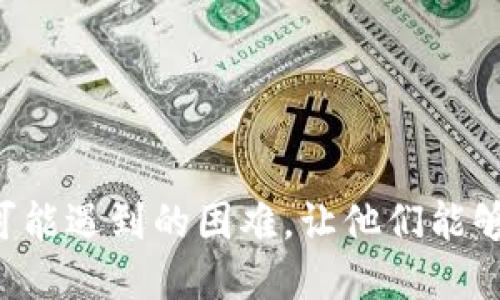 如何安全便捷地从以太坊钱包提取AE币？

相关关键词：以太坊钱包, AE币, 提币

---

引言
随着区块链技术的发展，以太坊（Ethereum）作为一种去中心化的区块链平台，吸引了大量用户和开发者的关注。AE币，作为一种基于以太坊平台的数字货币，因其特有的功能和潜在价值，受到投资者的青睐。然而，对于很多新手来说，从以太坊钱包提取AE币的过程可能并不清晰。本文将详细介绍如何安全便捷地从以太坊钱包提取AE币的步骤，包括注意事项和常见问题解答。

一、理解以太坊钱包与AE币
在深入具体操作之前，我们首先需要了解以太坊钱包的基本功能及AE币的性质。以太坊钱包是存储、管理和交易以太坊及其衍生代币的工具。常见的钱包类型有热钱包和冷钱包，热钱包通常是连接互联网的，以便于随时进行交易；冷钱包则是离线的，更加安全，但不方便随时使用。

AE币（Aeternity）是一种基于区块链技术的加密货币，其主要特性是高效的智能合约和预言机功能，能够支持去中心化应用（DApps）的开发。这使得AE币在区块链生态中具有独特的价值。因此，理解AE币的性质，对于我们进行提币操作至关重要。

二、提币的准备工作
在进行提币之前，我们需要做好充分的准备工作。首先，确保你已经拥有一个以太坊钱包，并且在钱包中持有AE币。其次，选择一个安全可靠的交易所或平台作为你提币的目的地。常见的币币交易所如币安、火币等，都是不错的选择。确保这些平台支持AE币的交易和提取。

此外，确保你的网络环境安全，避免在公共Wi-Fi下进行交易操作。开启双重验证，增加账户的安全系数，也是保护资产的重要措施。最后，了解目标交易所的提币流程和费用，以便于后续操作。

三、提币的具体步骤
完成准备工作后，我们就可以进行提币操作了。以下是详细步骤：

h4步骤1：登录以太坊钱包/h4
首先，打开你的以太坊钱包应用，输入你的账户信息进行登录。确保你输入的密码无误，并能够顺利进入钱包管理界面。

h4步骤2：选择AE币提现/h4
在钱包主界面中，找到你所持有的AE币。点击进入后，选择“提币”或“提现”选项。此时，你需要输入目标地址，也就是你所选择的交易所的AE币提币地址。

h4步骤3：填写提币信息/h4
输入提币地址时，请务必仔细检查，确保无误。错误的地址可能导致资产无法找回，被永久性地锁定在一个错误的账户中。此外，输入你希望提取的AE币数量，并查看相关的提币手续费。

h4步骤4：确认提币/h4
确认所有信息无误后，根据钱包界面提示，完成提币操作。你可能会收到一封确认邮件，需按照邮件中指示进一步确认提币请求。

h4步骤5：查看提币状态/h4
提币提交后，需要等待一段时间，通常会显示交易状态。你可以通过钱包或交易所查看提币进度。提币到达交易所后，平台会做相关处理，你可以在对应的账户中找到提取的AE币。

四、安全注意事项
在整个提币过程中，有几个重要的安全注意事项需要特别留意：
ul
    li确保使用安全的网络环境，避免在公共网络中进行提币操作。/li
    li开启双重验证，提高账户安全性，并定期更改钱包密码。/li
    li确认提币地址，避免错误导致资产损失。/li
    li了解钱包和交易所的提币规则，包括手续费和时间限制。/li
/ul

五、常见问题解答

h4问题1：提币失败的原因是什么？/h4
提币失败可能由许多原因造成，以下是一些常见的失败原因：
1. **地址错误**：提币地址的输入错误是导致提币失败的最常见原因之一。如果提币地址不正确，资金将无法转入目标账户。
2. **余额不足**：如果你的钱包余额不足以支付提币费用或提币数量，提币过程将无法完成。
3. **网络拥堵**：以太坊网络有时会因为交易量较大而变得拥堵，导致交易确认时间延长，从而影响提币成功。
4. **交易所限制**：某些交易所对提币频率或数量设置了限制，可能会在未达到条件情况下，拒绝提币请求。
为了避免提币失败，用户应在操作前检查所有信息的准确性、余额状况并了解交易所在提币方面的规定。

h4问题2：提币手续费是如何计算的？/h4
提币手续费是一笔必须支付的费用，通常由钱包提供方和接收方（交易所）共同决定。下面是几个影响手续费的因素：
1. **交易网络状态**：当以太坊网络交易量较高时，手续费通常会相应增加，因为网络节点会优先处理手续费较高的交易。
2. **钱包设置**：某些以太坊钱包允许用户自定义交易手续费，用户可以根据个人需求和网络情况进行设置。
3. **交易所政策**：不同的交易所对提币手续费的规定各不相同，有些交易所可能会在特定条件下免除手续费，但大多数情况下会根据币种的不同而有所变化。
用户在提币时应充分考虑手续费的情况，确保提币金额扣除手续费后仍满足其需求。

h4问题3：如何提高提币的安全性？/h4
提高提币的安全性是每位用户都应关注的问题，以下是一些有效的建议：
1. **使用冷钱包**：尽量使用硬件钱包或脱机钱包存储大量加密货币，以降低黑客攻击风险。
2. **双重验证**：为钱包和交易账户启用双重验证，每次进行提币操作时，均需通过手机等其他设备进行身份验证。
3. **定期更新软件**：随时保持钱包和交易所应用程序的最新版本，以确保获得最新的安全补丁。
4. **避免在公共网络下操作**：尽量避免在公共Wi-Fi网络下使用钱包或进行交易。选择私密和安全的网络环境可降低被攻击的风险。
通过以上措施，可以有效提升提币过程中的安全性，让用户更加安心。

h4问题4：提币需要多长时间才能到账？/h4
提币到账的时间因多个因素而异，主要包括：
1. **网络速度**：以太坊网络的交易确认时间波动较大。在网络繁忙时，确认时间可能延长。
2. **交易所处理时间**：不同的交易所对提币请求的处理速度不同，一些平台可能会延迟处理以确保交易的安全性。
3. **手续费支付**：如果用户设定的手续费较低，交易可能会长时间处于待处理状态，从而影响到账时间。
通常情况下，以太坊的提币到账时间在几分钟到十几个小时不等，用户应在交易前了解预计的到账时间。在等待过程中，可以通过区块链浏览器跟踪交易的状态。

结语
总结来说，从以太坊钱包提取AE币的过程并不复杂，但需要用户认真对待每一步，以确保过程的安全与顺利。通过本文的详细介绍，希望能够帮助新手用户克服在提币过程中可能遇到的困难，让他们能够更加自信地进行数字货币交易。