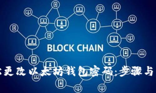 如何轻松更改以太坊钱包密码:步骤与注意事项