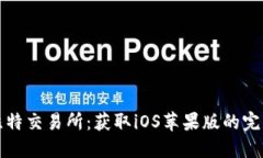 探索比特交易所：获取i