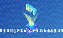 揭开比特币云钱包的真相