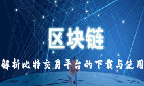 全面解析比特交易平台的下载与使用指南