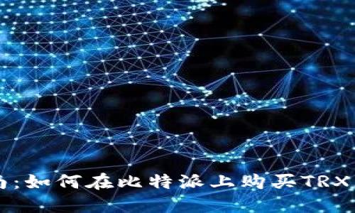 新手指南:如何在比特派上购买TRX(波场币)