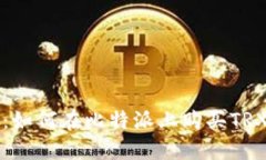 新手指南：如何在比特派