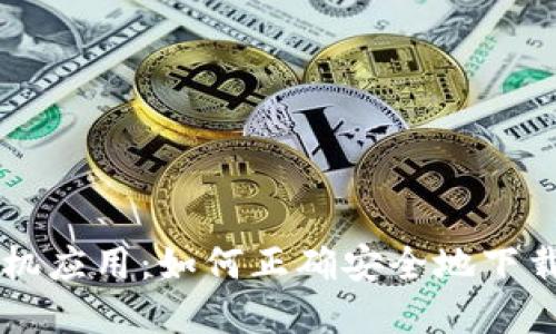 比特手机应用：如何正确安全地下载和使用
