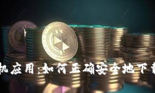 比特手机应用：如何正确安全地下载和使用