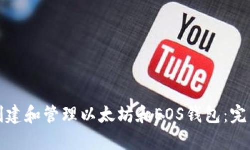 如何创建和管理以太坊和EOS钱包:完整指南