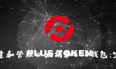如何创建和管理以太坊和