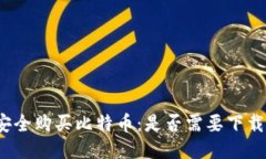 如何安全购买比特币：是