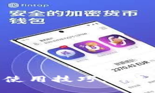 轻松掌握比特派钱包使用技巧：详细图解教程与视频指导